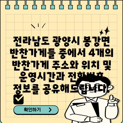 전라남도 광양시 봉강면 반찬가게들 중에서 4개의 반찬가게 주소와 위치 및 운영시간과 전화번호 정보를 공유해드립니다.