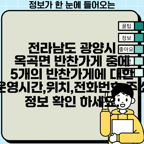 전라남도 광양시 옥곡면 반찬가게 중에 5개의 반찬가게에 대한 운영시간,위치,전화번호,주소 정보 확인 하세요.