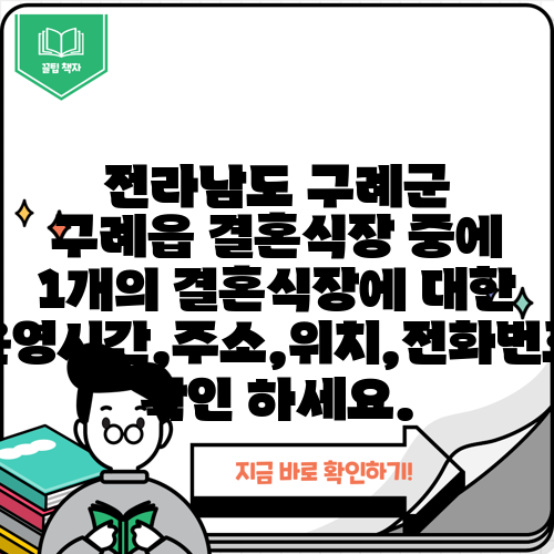 전라남도 구례군 구례읍 결혼식장 중에 1개의 결혼식장에 대한 운영시간,주소,위치,전화번호 확인 하세요.