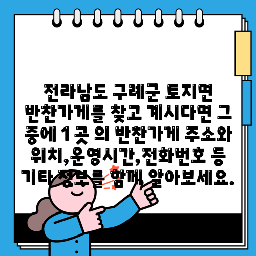 전라남도 구례군 토지면 반찬가게를 찾고 계시다면 그 중에 1 곳 의 반찬가게 주소와 위치,운영시간,전화번호 등 기타 정보를 함께 알아보세요.