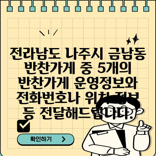 전라남도 나주시 금남동 반찬가게 중 5개의 반찬가게 운영정보와 전화번호나 위치 정보 등 전달해드립니다.