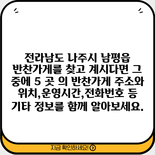 전라남도 나주시 남평읍 반찬가게를 찾고 계시다면 그 중에 5 곳 의 반찬가게 주소와 위치,운영시간,전화번호 등 기타 정보를 함께 알아보세요.