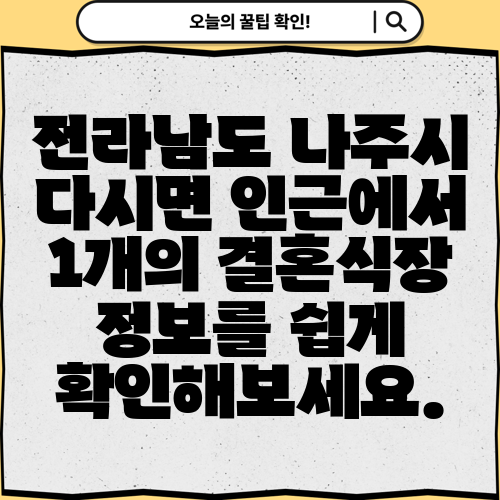 전라남도 나주시 다시면 인근에서 1개의 결혼식장 정보를 쉽게 확인해보세요.