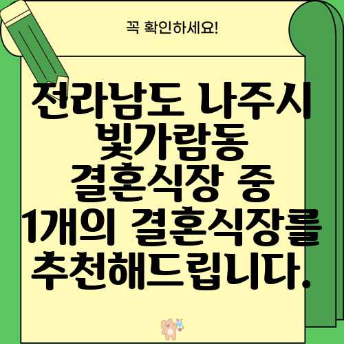 전라남도 나주시 빛가람동 결혼식장 중 1개의 결혼식장를 추천해드립니다.