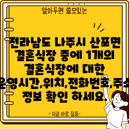 전라남도 나주시 산포면 결혼식장 중에 1개의 결혼식장에 대한 운영시간,위치,전화번호,주소 정보 확인 하세요.