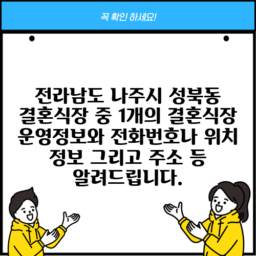 전라남도 나주시 성북동 결혼식장 중 1개의 결혼식장 운영정보와 전화번호나 위치 정보 그리고 주소 등 알려드립니다.
