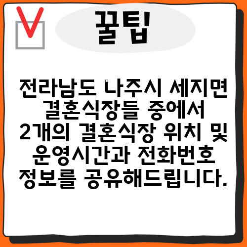 전라남도 나주시 세지면 결혼식장들 중에서 2개의 결혼식장 위치 및 운영시간과 전화번호 정보를 공유해드립니다.