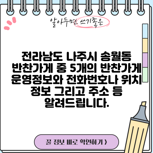 전라남도 나주시 송월동 반찬가게 중 5개의 반찬가게 운영정보와 전화번호나 위치 정보 그리고 주소 등 알려드립니다.