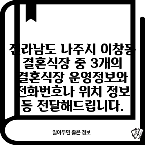 전라남도 나주시 이창동 결혼식장 중 3개의 결혼식장 운영정보와 전화번호나 위치 정보 등 전달해드립니다.