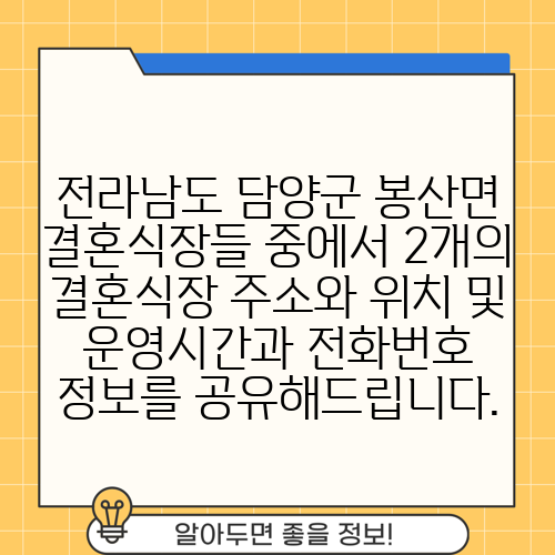 전라남도 담양군 봉산면 결혼식장들 중에서 2개의 결혼식장 주소와 위치 및 운영시간과 전화번호 정보를 공유해드립니다.