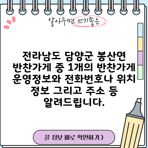 전라남도 담양군 봉산면 반찬가게 중 1개의 반찬가게 운영정보와 전화번호나 위치 정보 그리고 주소 등 알려드립니다.