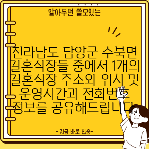 전라남도 담양군 수북면 결혼식장들 중에서 1개의 결혼식장 주소와 위치 및 운영시간과 전화번호 정보를 공유해드립니다.