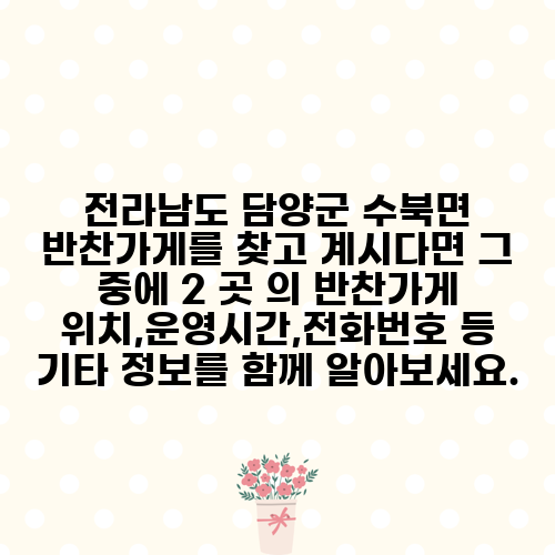 전라남도 담양군 수북면 반찬가게를 찾고 계시다면 그 중에 2 곳 의 반찬가게 위치,운영시간,전화번호 등 기타 정보를 함께 알아보세요.