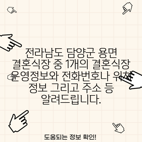 전라남도 담양군 용면 결혼식장 중 1개의 결혼식장 운영정보와 전화번호나 위치 정보 그리고 주소 등 알려드립니다.