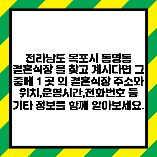 전라남도 목포시 동명동 결혼식장 을 찾고 계시다면 그 중에 1 곳 의 결혼식장 주소와 위치,운영시간,전화번호 등 기타 정보를 함께 알아보세요.