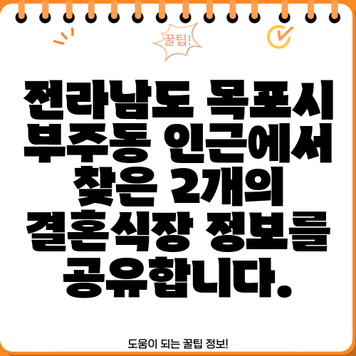 전라남도 목포시 부주동 인근에서 찾은 2개의 결혼식장 정보를 공유합니다.