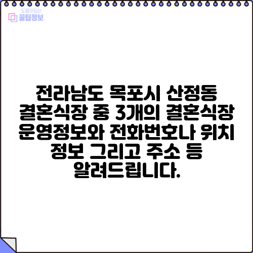 전라남도 목포시 산정동 결혼식장 중 3개의 결혼식장 운영정보와 전화번호나 위치 정보 그리고 주소 등 알려드립니다.