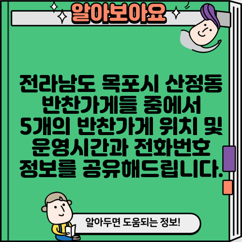 전라남도 목포시 산정동 반찬가게들 중에서 5개의 반찬가게 위치 및 운영시간과 전화번호 정보를 공유해드립니다.