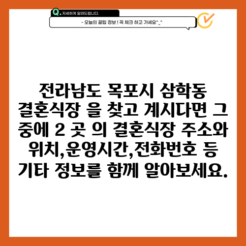 전라남도 목포시 삼학동 결혼식장 을 찾고 계시다면 그 중에 2 곳 의 결혼식장 주소와 위치,운영시간,전화번호 등 기타 정보를 함께 알아보세요.