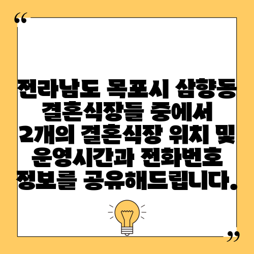 전라남도 목포시 삼향동 결혼식장들 중에서 2개의 결혼식장 위치 및 운영시간과 전화번호 정보를 공유해드립니다.
