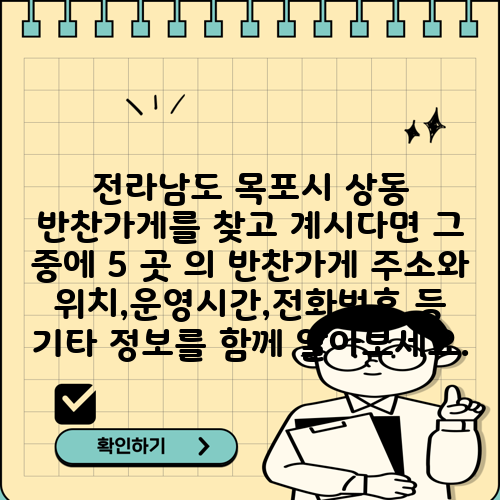 전라남도 목포시 상동 반찬가게를 찾고 계시다면 그 중에 5 곳 의 반찬가게 주소와 위치,운영시간,전화번호 등 기타 정보를 함께 알아보세요.