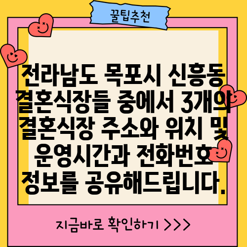 전라남도 목포시 신흥동 결혼식장들 중에서 3개의 결혼식장 주소와 위치 및 운영시간과 전화번호 정보를 공유해드립니다.