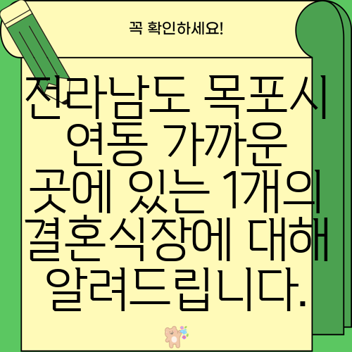 전라남도 목포시 연동 가까운 곳에 있는 1개의 결혼식장에 대해 알려드립니다.
