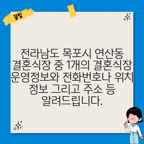 전라남도 목포시 연산동 결혼식장 중 1개의 결혼식장 운영정보와 전화번호나 위치 정보 그리고 주소 등 알려드립니다.