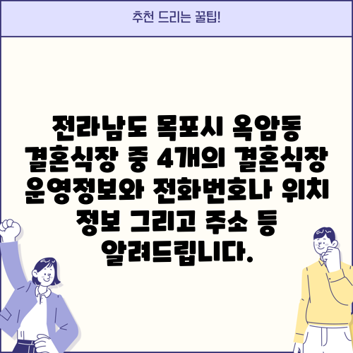 전라남도 목포시 옥암동 결혼식장 중 4개의 결혼식장 운영정보와 전화번호나 위치 정보 그리고 주소 등 알려드립니다.