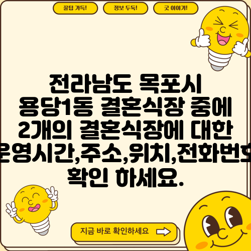 전라남도 목포시 용당1동 결혼식장 중에 2개의 결혼식장에 대한 운영시간,주소,위치,전화번호 확인 하세요.