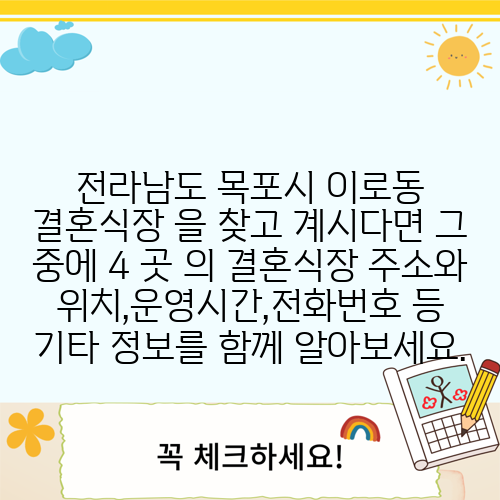 전라남도 목포시 이로동 결혼식장 을 찾고 계시다면 그 중에 4 곳 의 결혼식장 주소와 위치,운영시간,전화번호 등 기타 정보를 함께 알아보세요.