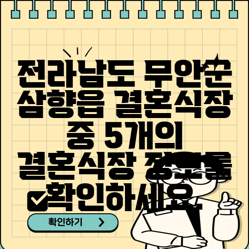 전라남도 무안군 삼향읍 결혼식장 중 5개의 결혼식장 정보를 확인하세요.