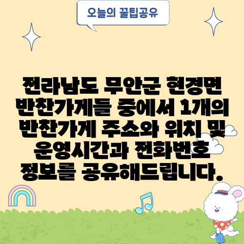 전라남도 무안군 현경면 반찬가게들 중에서 1개의 반찬가게 주소와 위치 및 운영시간과 전화번호 정보를 공유해드립니다.