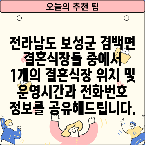 전라남도 보성군 겸백면 결혼식장들 중에서 1개의 결혼식장 위치 및 운영시간과 전화번호 정보를 공유해드립니다.