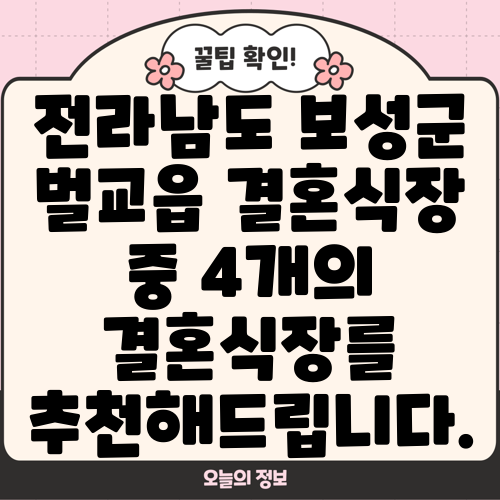 전라남도 보성군 벌교읍 결혼식장 중 4개의 결혼식장를 추천해드립니다.