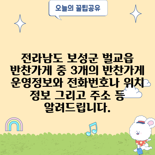 전라남도 보성군 벌교읍 반찬가게 중 3개의 반찬가게 운영정보와 전화번호나 위치 정보 그리고 주소 등 알려드립니다.