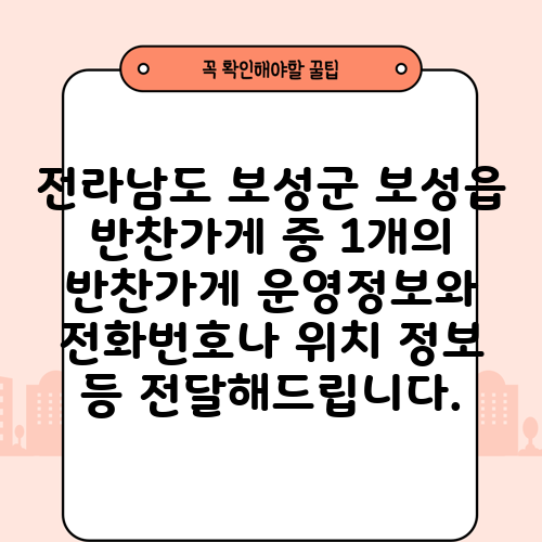 전라남도 보성군 보성읍 반찬가게 중 1개의 반찬가게 운영정보와 전화번호나 위치 정보 등 전달해드립니다.