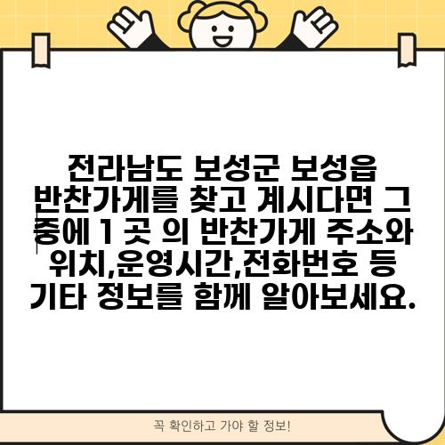 전라남도 보성군 보성읍 반찬가게를 찾고 계시다면 그 중에 1 곳 의 반찬가게 주소와 위치,운영시간,전화번호 등 기타 정보를 함께 알아보세요.