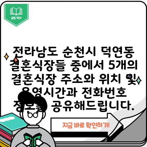 전라남도 순천시 덕연동 결혼식장들 중에서 5개의 결혼식장 주소와 위치 및 운영시간과 전화번호 정보를 공유해드립니다.