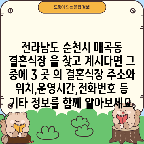 전라남도 순천시 매곡동 결혼식장 을 찾고 계시다면 그 중에 3 곳 의 결혼식장 주소와 위치,운영시간,전화번호 등 기타 정보를 함께 알아보세요.