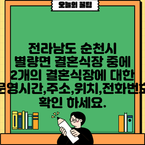 전라남도 순천시 별량면 결혼식장 중에 2개의 결혼식장에 대한 운영시간,주소,위치,전화번호 확인 하세요.