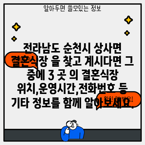전라남도 순천시 상사면 결혼식장 을 찾고 계시다면 그 중에 3 곳 의 결혼식장 위치,운영시간,전화번호 등 기타 정보를 함께 알아보세요.