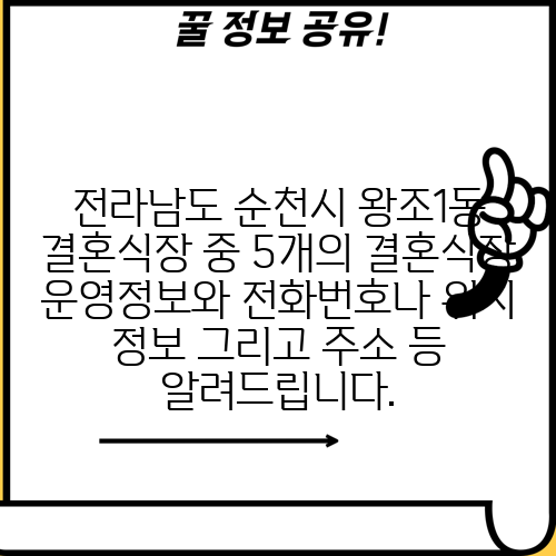 전라남도 순천시 왕조1동 결혼식장 중 5개의 결혼식장 운영정보와 전화번호나 위치 정보 그리고 주소 등 알려드립니다.