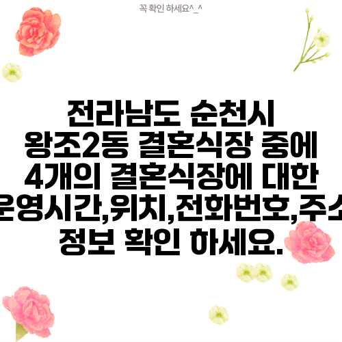 전라남도 순천시 왕조2동 결혼식장 중에 4개의 결혼식장에 대한 운영시간,위치,전화번호,주소 정보 확인 하세요.