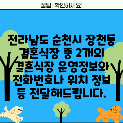 전라남도 순천시 장천동 결혼식장 중 2개의 결혼식장 운영정보와 전화번호나 위치 정보 등 전달해드립니다.