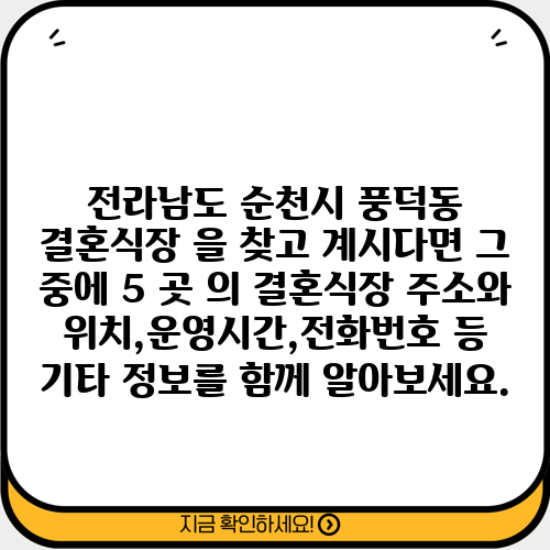 전라남도 순천시 풍덕동 결혼식장 을 찾고 계시다면 그 중에 5 곳 의 결혼식장 주소와 위치,운영시간,전화번호 등 기타 정보를 함께 알아보세요.