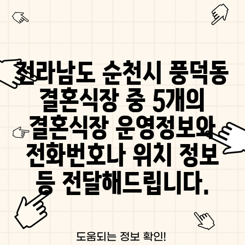 전라남도 순천시 풍덕동 결혼식장 중 5개의 결혼식장 운영정보와 전화번호나 위치 정보 등 전달해드립니다.