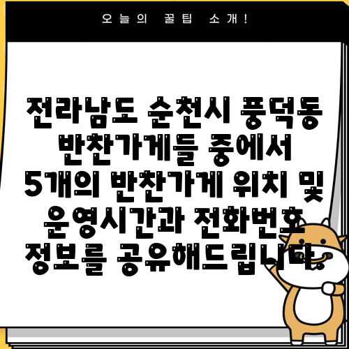 전라남도 순천시 풍덕동 반찬가게들 중에서 5개의 반찬가게 위치 및 운영시간과 전화번호 정보를 공유해드립니다.