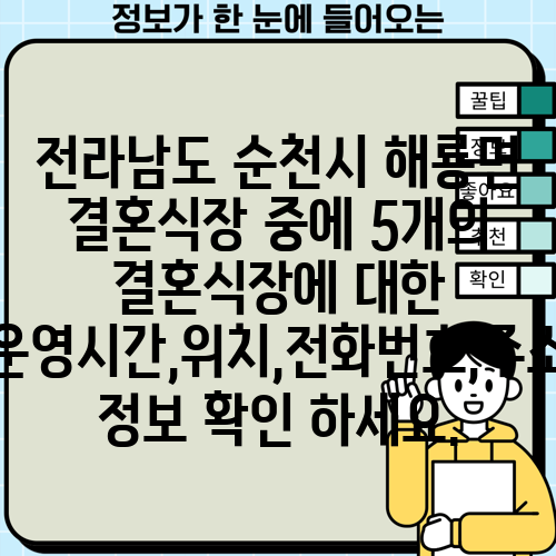 전라남도 순천시 해룡면 결혼식장 중에 5개의 결혼식장에 대한 운영시간,위치,전화번호,주소 정보 확인 하세요.