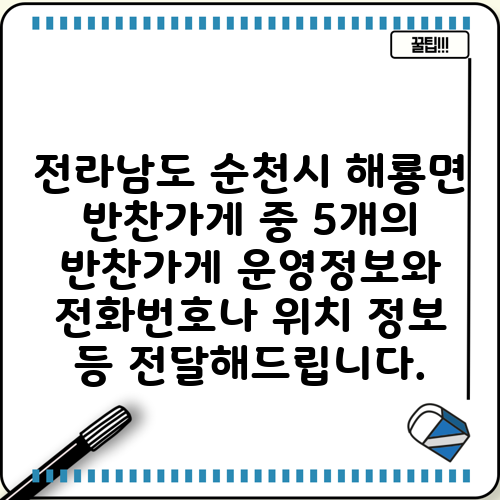 전라남도 순천시 해룡면 반찬가게 중 5개의 반찬가게 운영정보와 전화번호나 위치 정보 등 전달해드립니다.